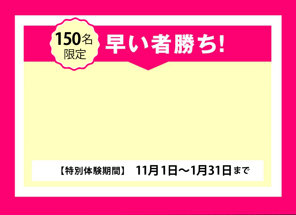 150名限定早いもの勝ち！