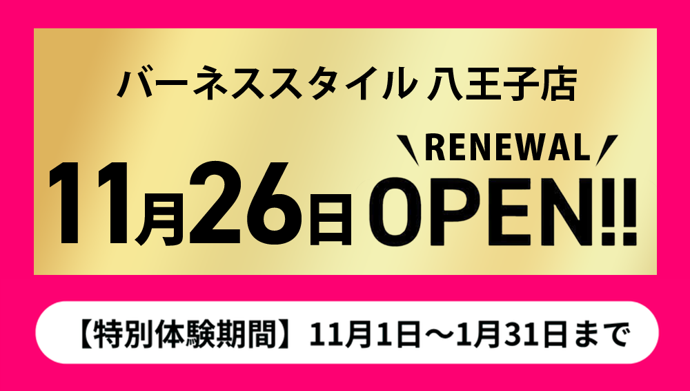 八王子店リニューアルOPEN