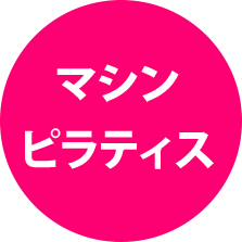 マシンピラティス