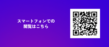 スマートフォンでの閲覧はこちら