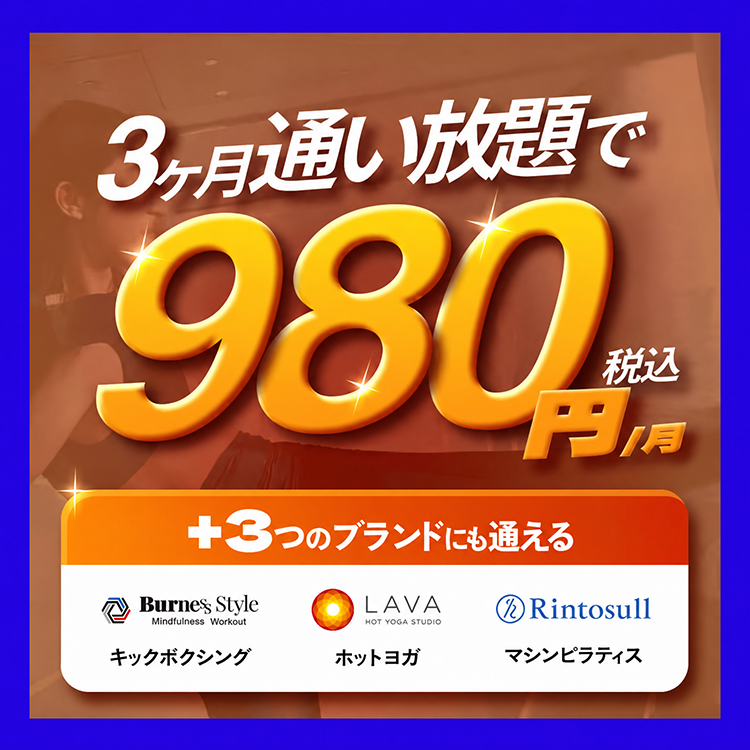 3ヶ月通い放題で税込980円/月