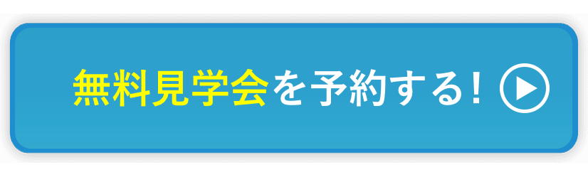 無料見学会を予約する！