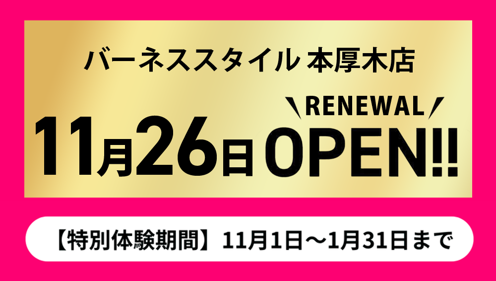 本厚木店リニューアルOPEN