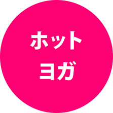 ホットヨガ