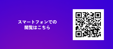 スマートフォンでの閲覧はこちら