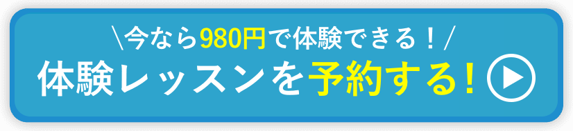 無料見学会を今すぐ予約！