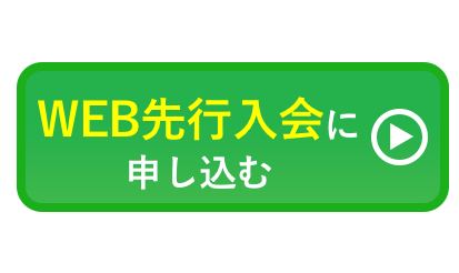 WEB先行入会に申し込む