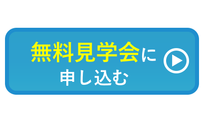 無料見学会に申し込む
