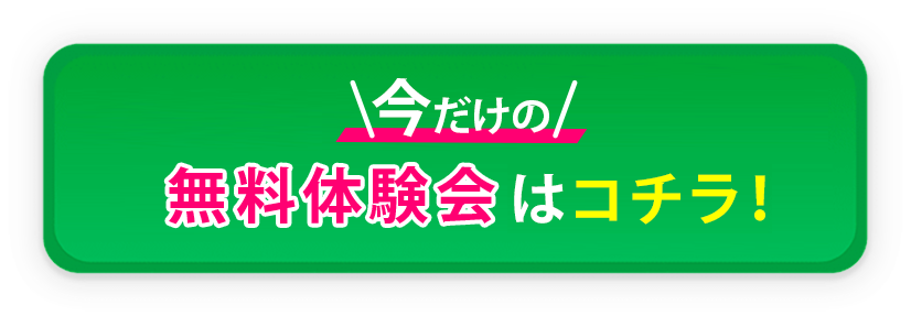 今だけの無料体験会はこちら