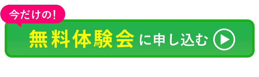 今だけの無料体験会はこちら