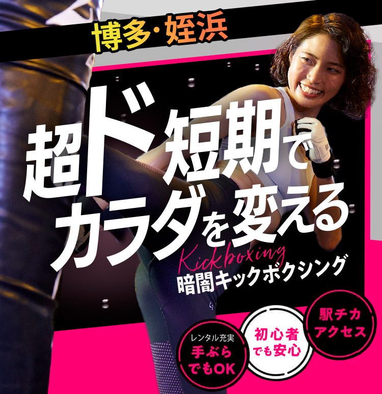 超ド短期でカラダを変えるなら滝汗燃焼Kickboxing30分レッスン、一択。満足できない‼もう普通のフィットネスでは一度体験したら駅チカアクセス女性専用手ぶらでOK期間限定おうち太りコロナストレス即効解消応援キャンペーン実質2ヶ月間無料キャンペーン実施中通常体験価格税込3,300円税込1,100円67%OFF暗闇キックボクシング脂肪もストレスも30分で燃やす!燃やす!!本気で痩せたい人に選ばれている！ 体験レッスンまで簡単3STEPで完了!!step1予約ボタンをクリック! step2 ご希望日時で予約! step3 予約日に来店!