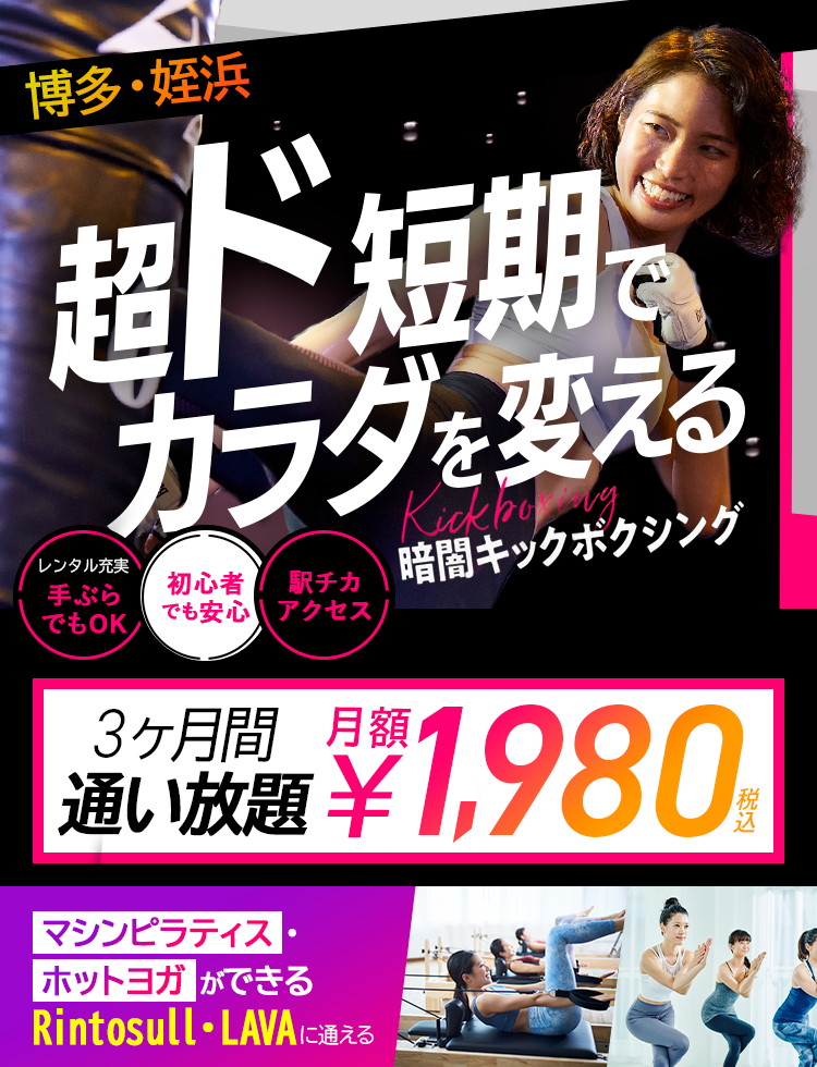 超ド短期でカラダを変えるなら滝汗燃焼Kickboxing30分レッスン、一択。満足できない‼もう普通のフィットネスでは一度体験したら駅チカアクセス女性専用手ぶらでOK期間限定おうち太りコロナストレス即効解消応援キャンペーン実質2ヶ月間無料キャンペーン実施中通常体験価格税込3,300円税込1,100円67%OFF暗闇キックボクシング脂肪もストレスも30分で燃やす!燃やす!!本気で痩せたい人に選ばれている！ 体験レッスンまで簡単3STEPで完了!!step1予約ボタンをクリック! step2 ご希望日時で予約! step3 予約日に来店!