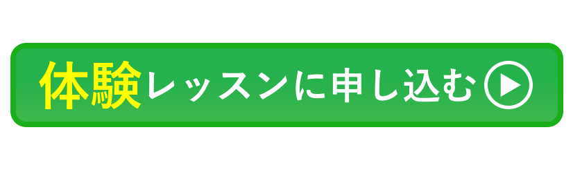 無料体験レッスンに申し込む
