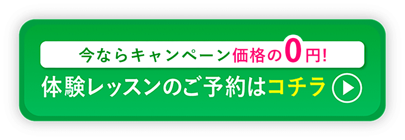 体験レッスンのご予約はコチラ