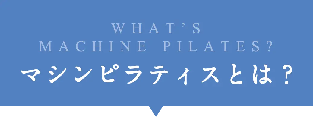 マシンピラティスとは？