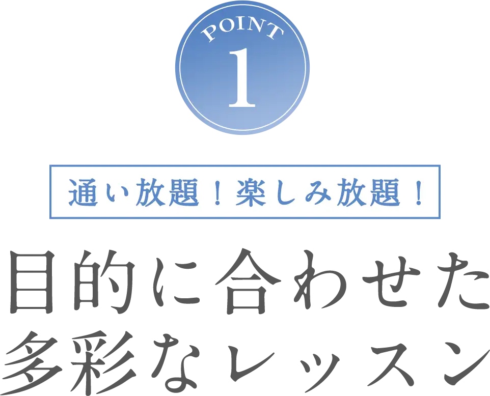 POINT1 通い放題！楽しみ放題！目的に合わせた多彩なレッスン