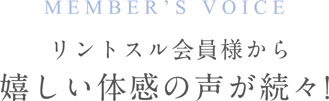 お客様のお声