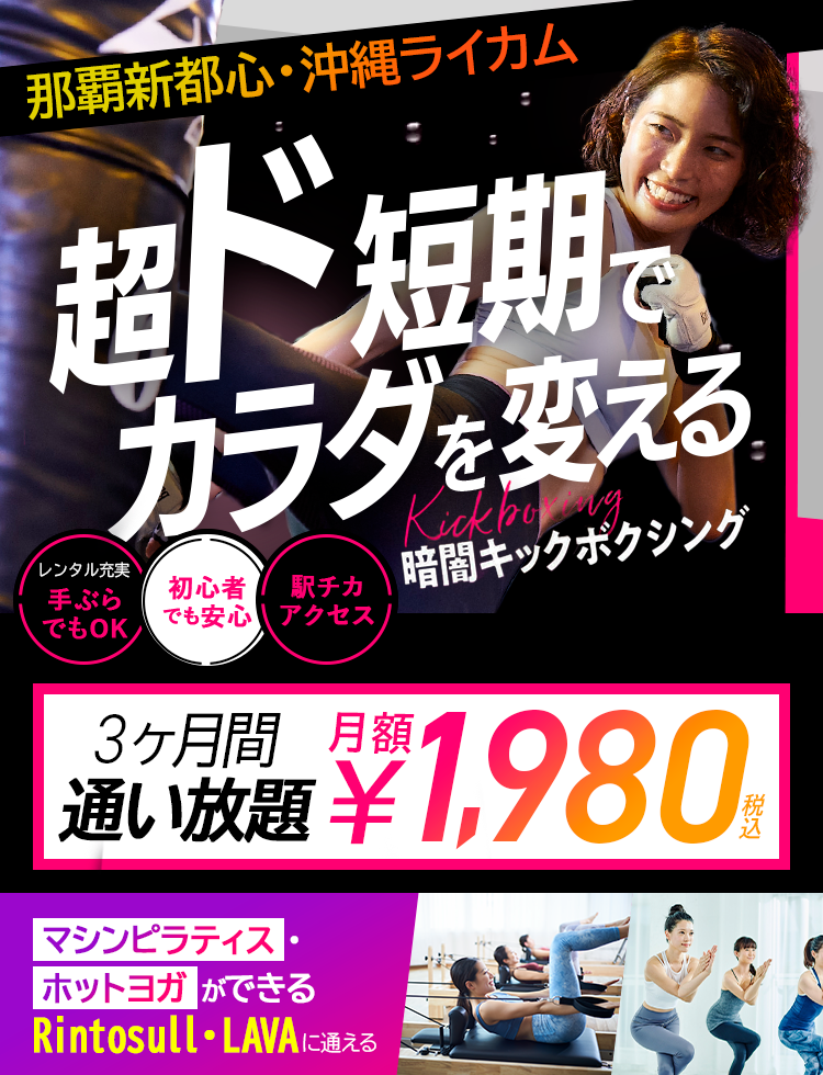 超ド短期でカラダを変えるなら滝汗燃焼Kickboxing30分レッスン、一択。満足できない‼もう普通のフィットネスでは一度体験したら駅チカアクセス女性専用手ぶらでOK期間限定おうち太りコロナストレス即効解消応援キャンペーン実質2ヶ月間無料キャンペーン実施中通常体験価格税込3,300円税込1,100円67%OFF暗闇キックボクシング脂肪もストレスも30分で燃やす!燃やす!!本気で痩せたい人に選ばれている！ 体験レッスンまで簡単3STEPで完了!!step1予約ボタンをクリック! step2 ご希望日時で予約! step3 予約日に来店!