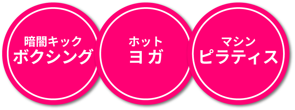 暗闇キックボクシング ホットヨガ マシンピラティス