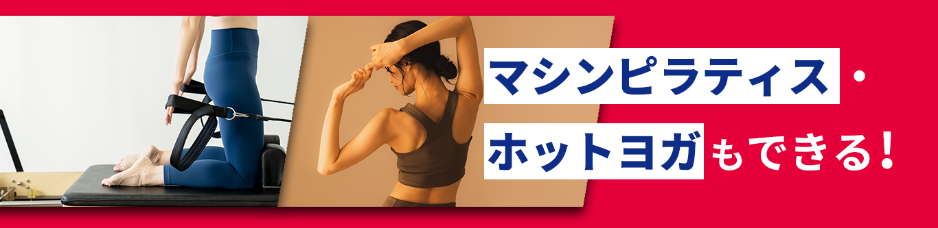 マシンピラティス・ホットヨガができる！