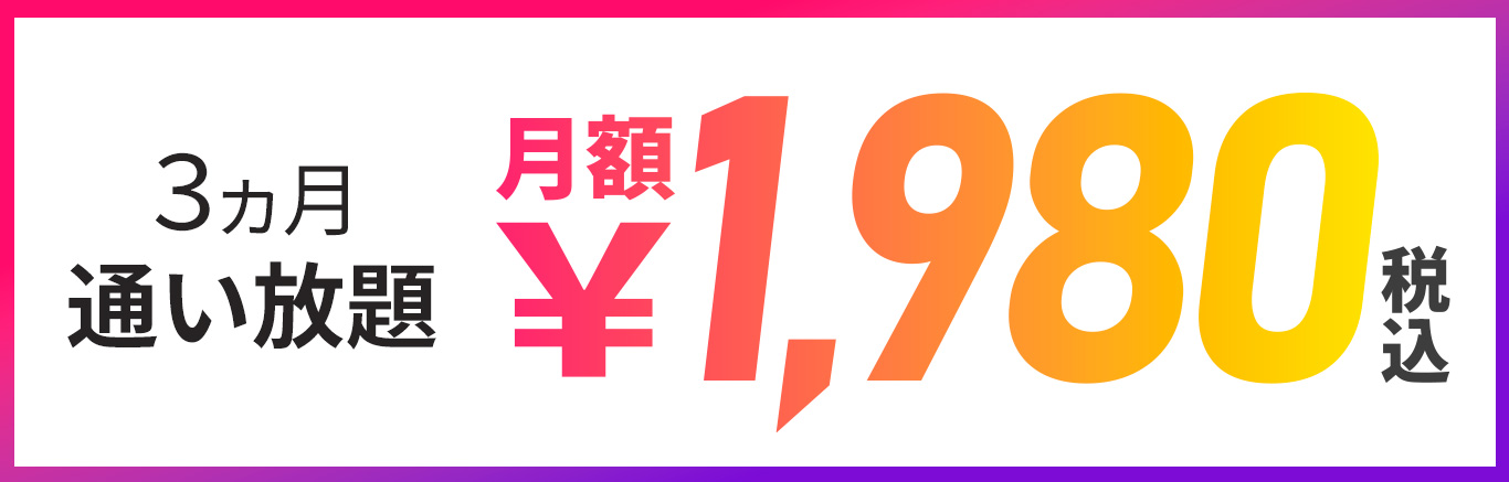 3ヵ月間通い放題 月額￥1,980税込