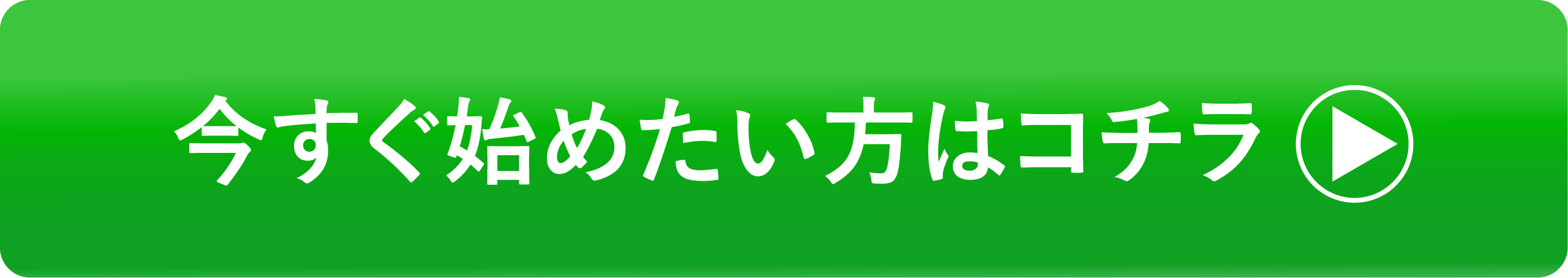 今すぐ始めたい方はコチラ