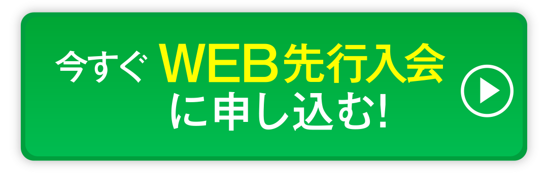 今すぐ WEB先行入会に申し込む！