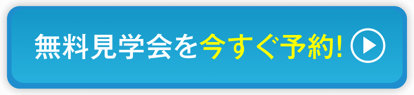 無料見学会を今すぐ予約！