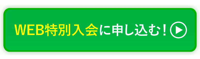 今すぐ WEB特別入会に申し込む！