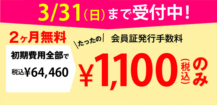 2/29（木）まで受付中！ 2ヶ月無料 会員証発行手数料たったの￥1,100（税込）のみ