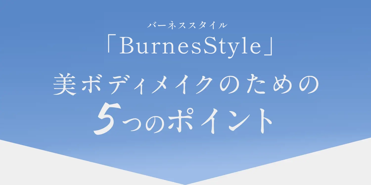 「Rintosull リントスル」美ボディメイクのための5つのポイント