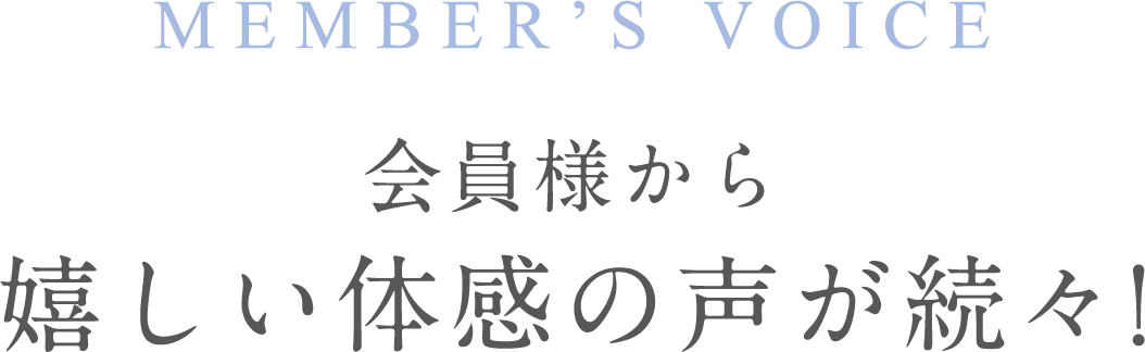 お客様のお声