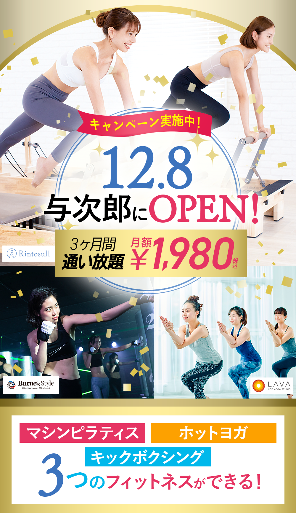 ３つのフィットネスができる