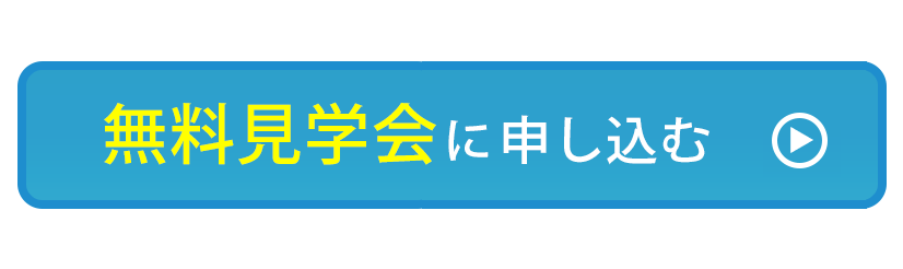 無料見学会に申し込む
