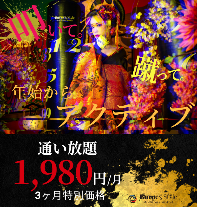 暗闇キックボクシング – BurnesStyle（バーネススタイル）