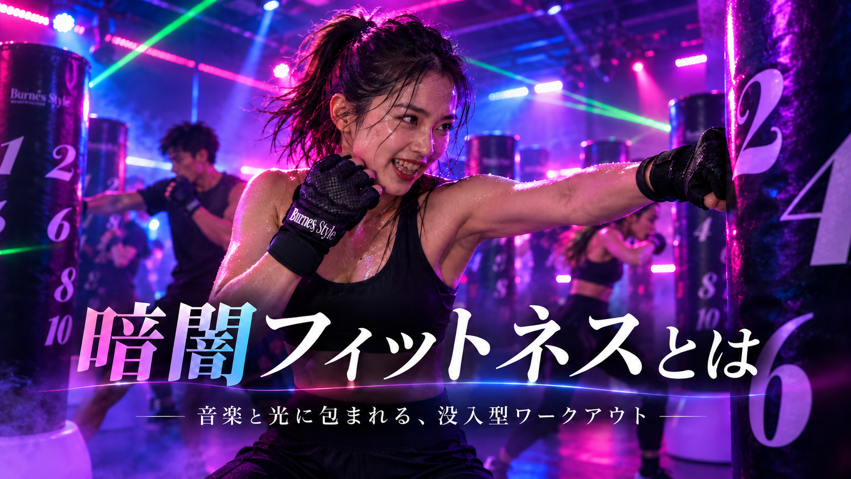 暗闇フィットネスとは